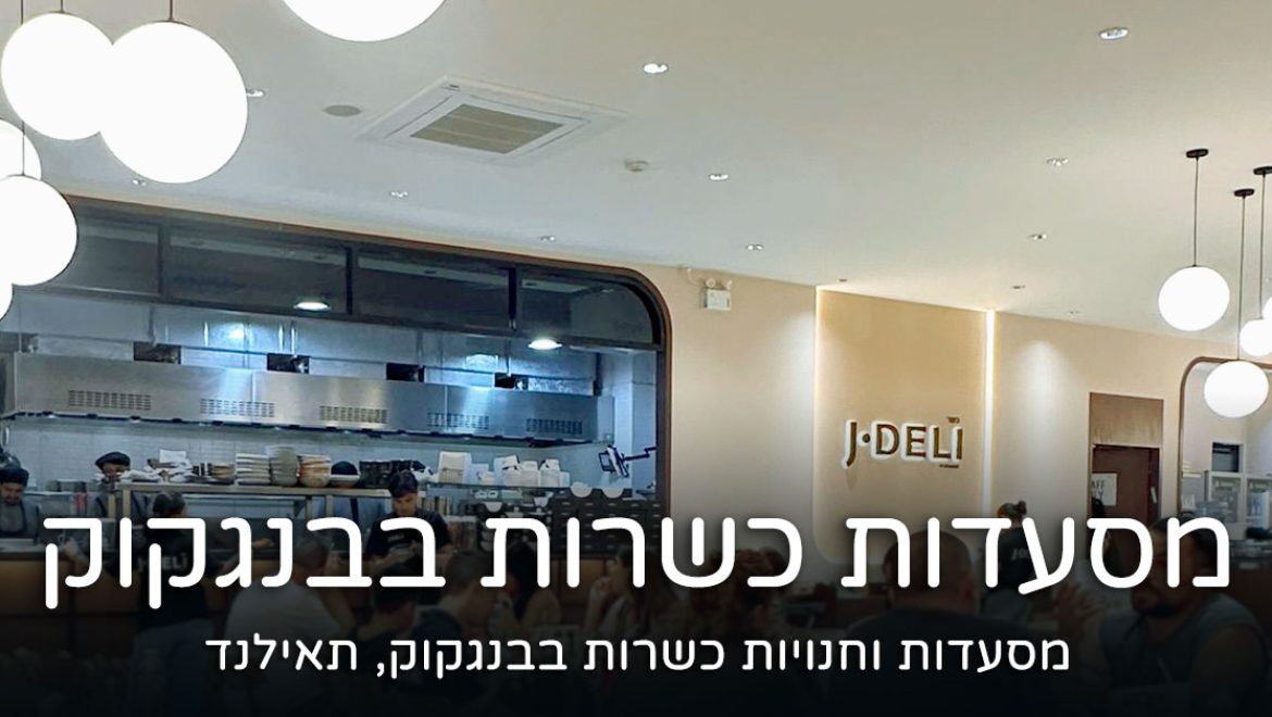 מסעדות כשרות בבנגקוק תאילנד: אוכל כשר מעודכן ל- 2025