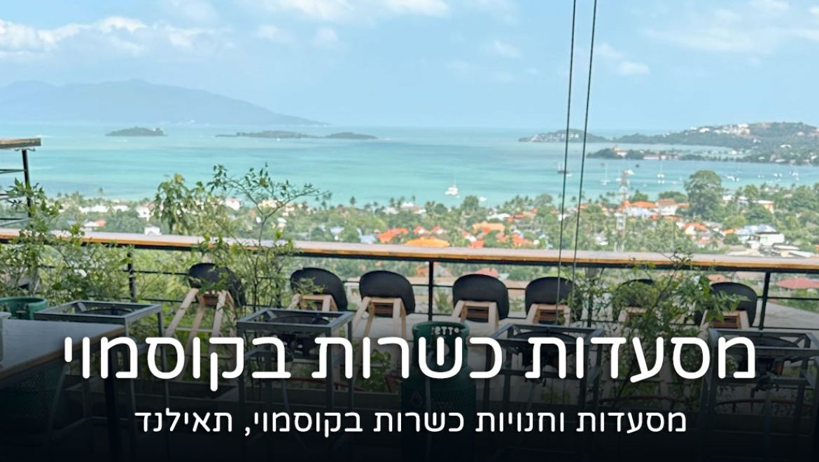 מסעדות כשרות בקוסמוי תאילנד: אוכל כשר מעודכן ל- 2026