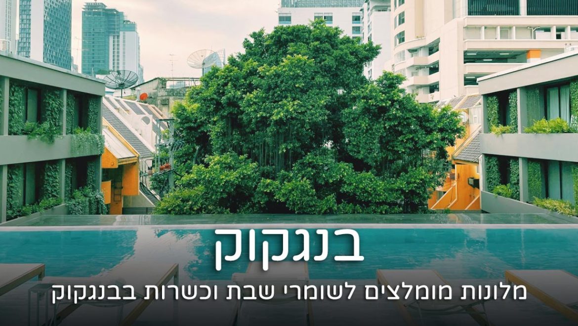 מלון כשר בבנגקוק תאילנד – מלונות מומלצים לשומרי כשרות 2025
