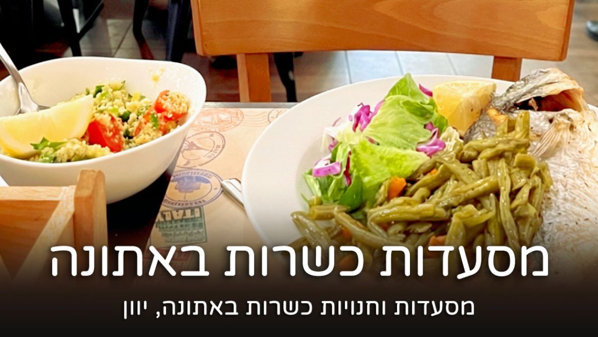 מסעדות כשרות באתונה יוון: אוכל כשר מעודכן ל- 2026