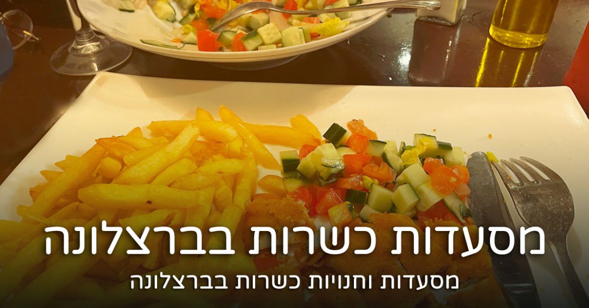 מסעדות כשרות בברצלונה: אוכל כשר מעודכן ל- 2024