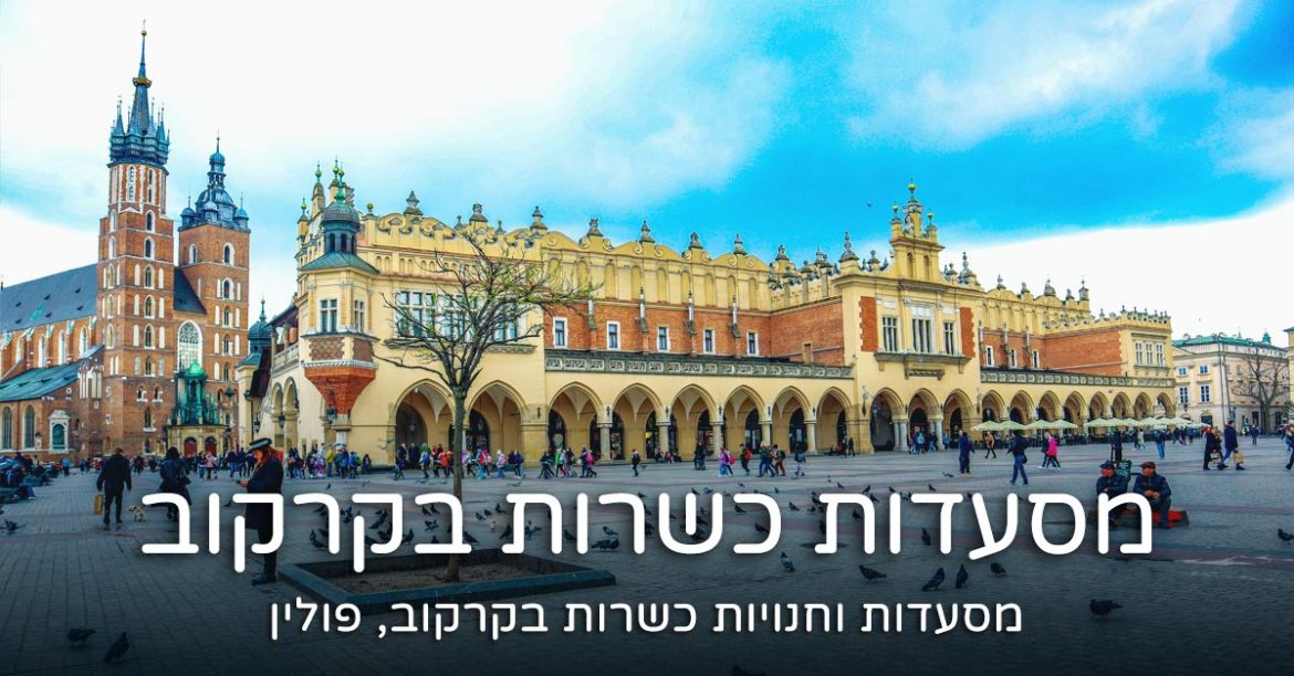 מסעדות כשרות בקרקוב – אוכל כשר מעודכן ל- 2026