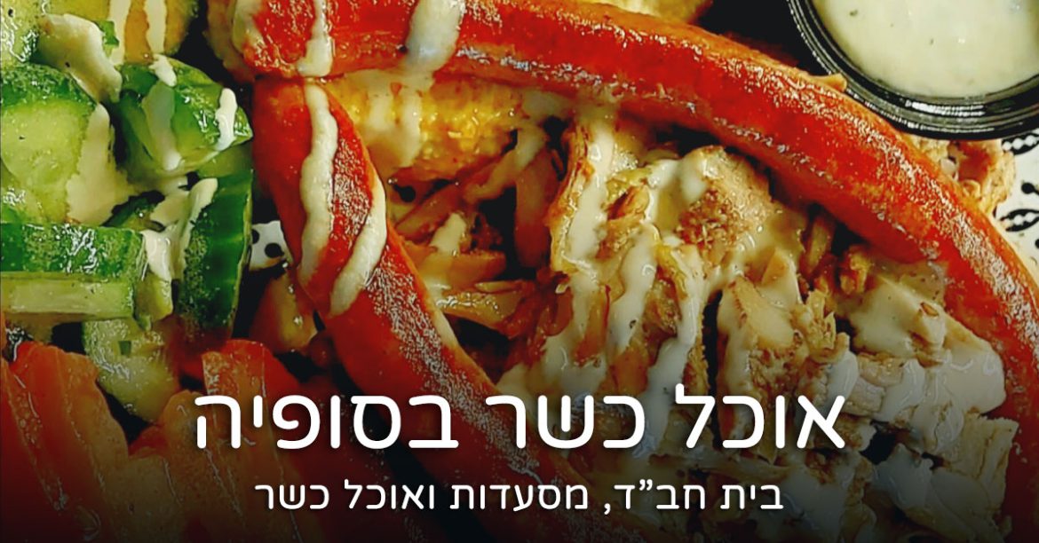 מסעדות כשרות בסופיה, בולגריה