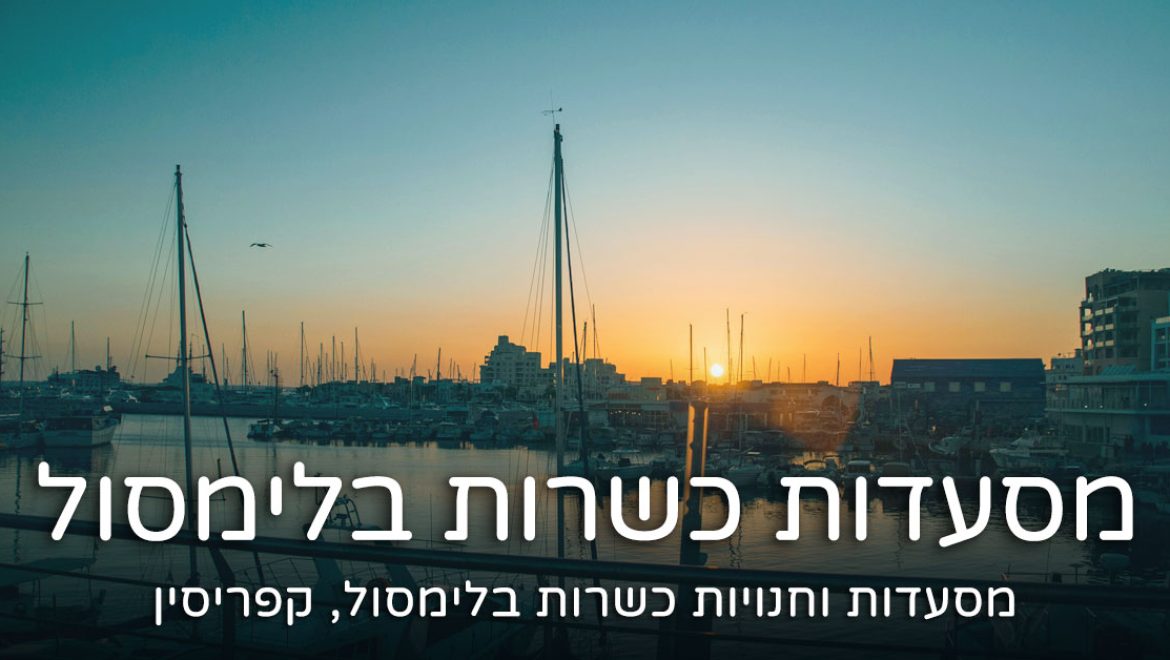 מסעדות כשרות בלימסול קפריסין: אוכל כשר מעודכן ל- 2024