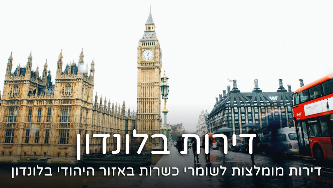 דירה באזור היהודי בלונדון –  דירות מומלצות בגולדרס גרין 2024