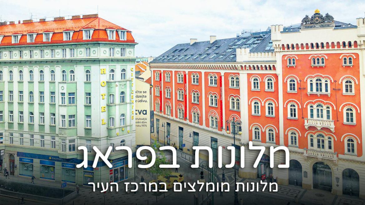 מלונות מומלצים בפראג – 7 מלונות מעולים במרכז העיר ל- 2024