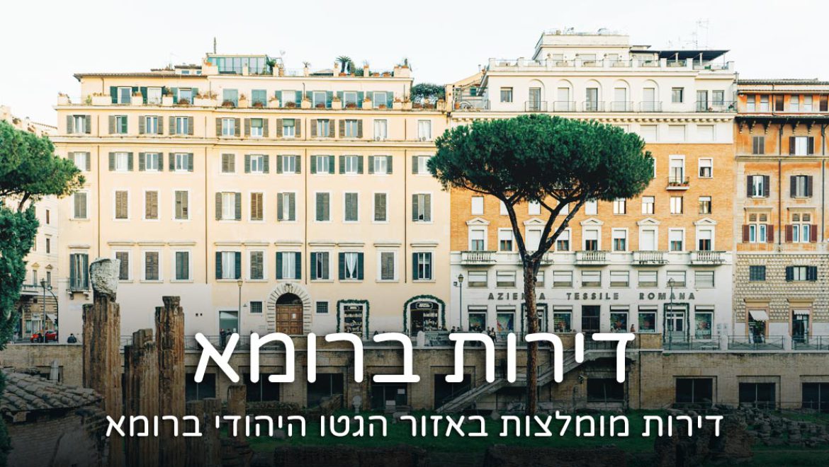 דירה ברובע היהודי ברומא – דירות מומלצות באזור הגטו 2024