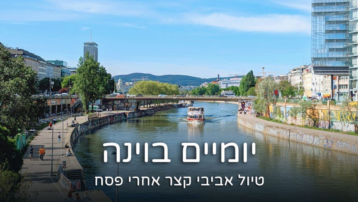 יומיים בוינה – טיול אביבי קצר אחרי פסח