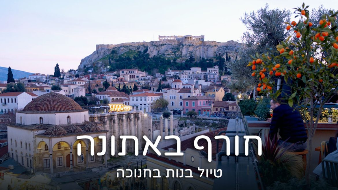 אתונה בחורף: טיול בנות שווה של 3 ימים בחנוכה