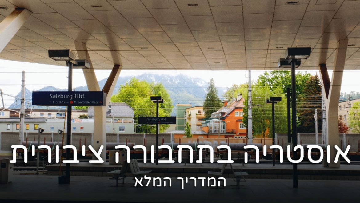 תחבורה ציבורית באוסטריה – המדריך המלא