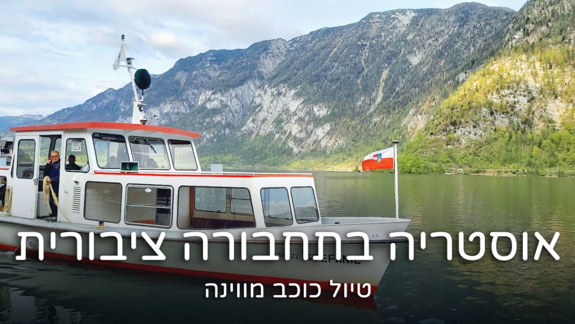 אוסטריה בתחבורה ציבורית – טיול כוכב מוינה