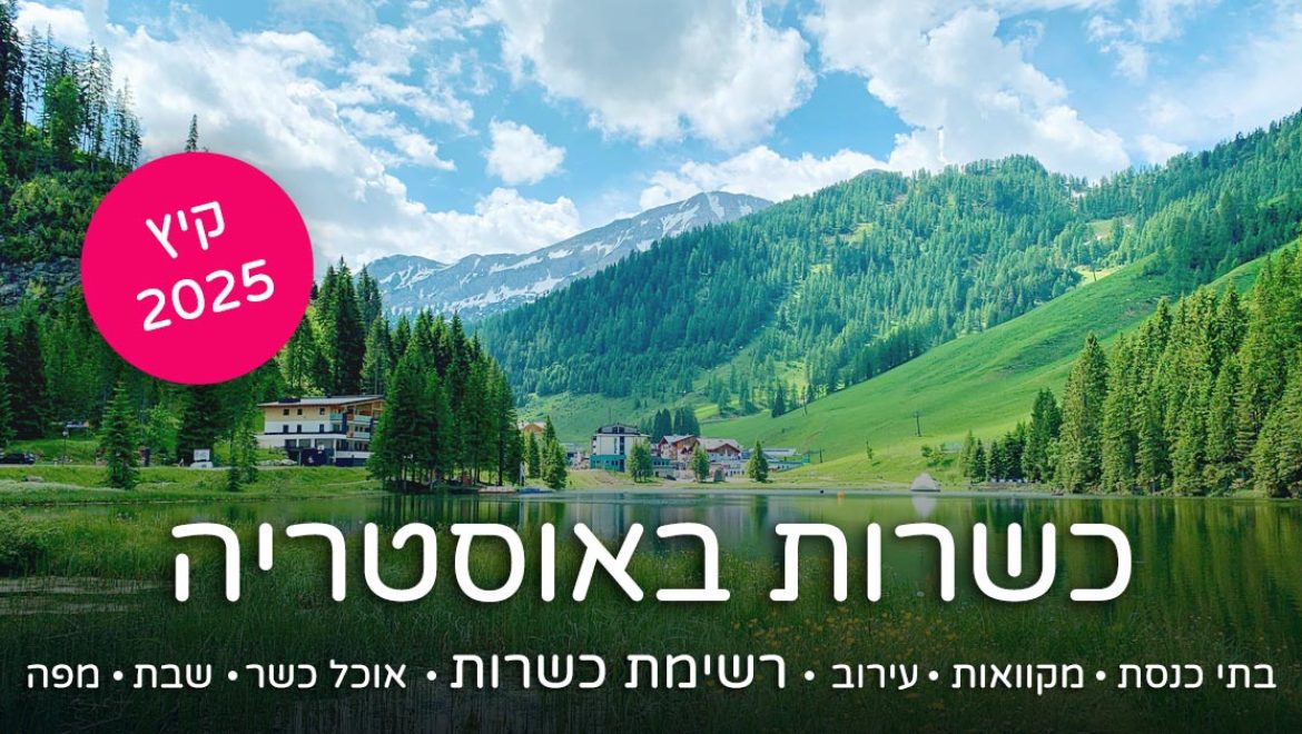 כשר באוסטריה – המדריך למטייל הדתי ורשימת מוצרים כשרים 2025