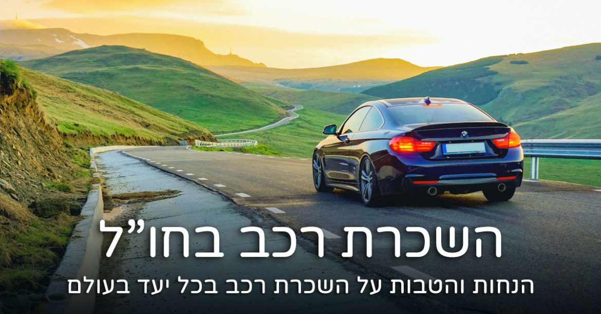 השכרת רכב בחו"ל בזול: קוד קופון והטבות שוות