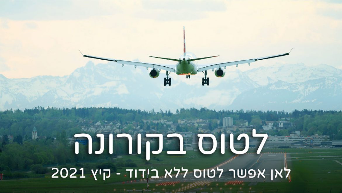 לאן אפשר לטוס מישראל ללא בידוד – קיץ 2021 – מתעדכן