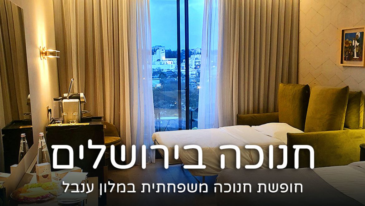 חנוכה בירושלים במלון ענבל