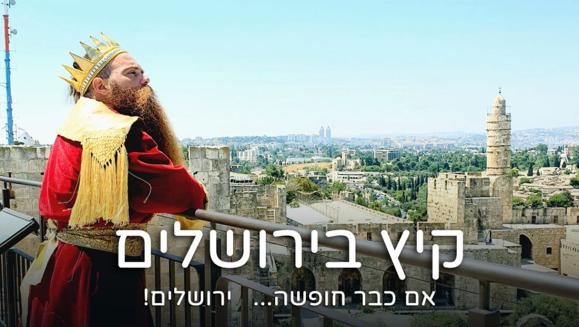 קיץ בירושלים – אטרקציות חדשות וחוויות מרגשות