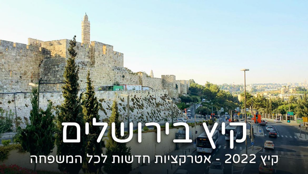 קיץ 2022 בירושלים: אטרקציות חדשות לכל המשפחה