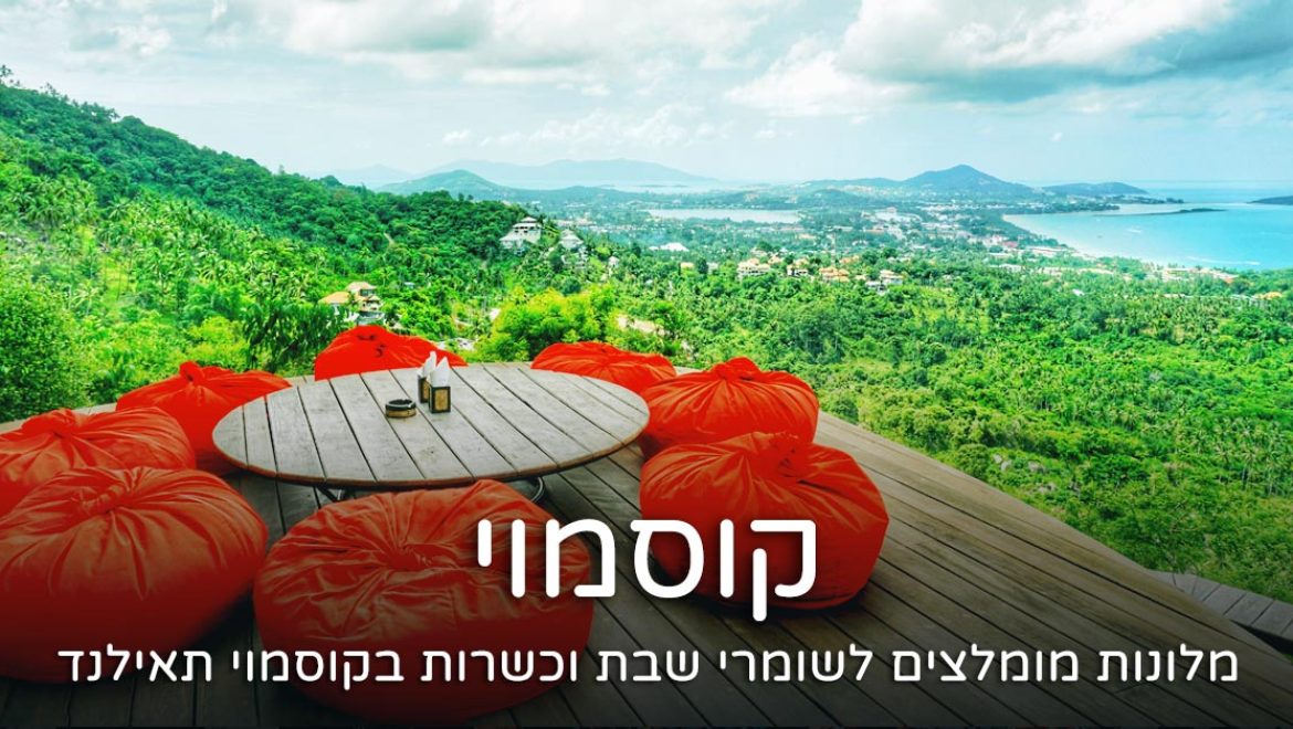 מלון כשר בקוסמוי תאילנד – מלונות מומלצים לשומרי כשרות 2025
