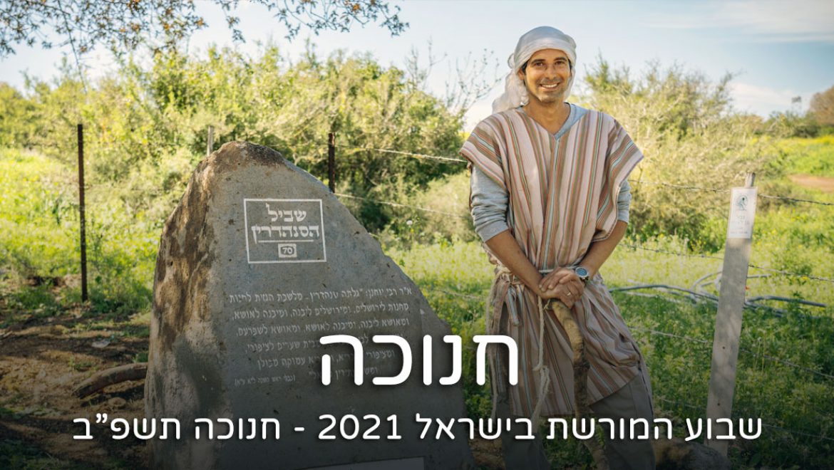 שבוע המורשת בישראל – חנוכה 2021