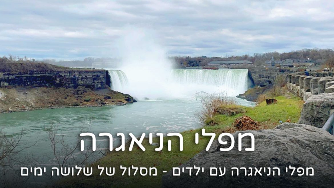 מפלי הניאגרה עם ילדים – מסלול טיול של 3 ימים