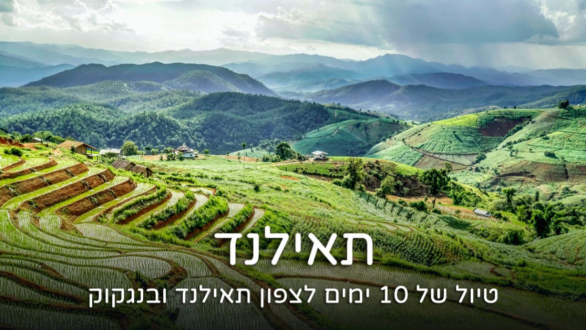 צפון תאילנד ובנגקוק – טיול של 10 ימים בלתי נשכחים