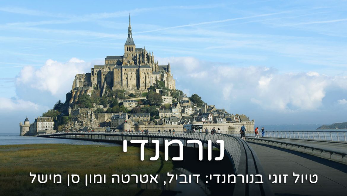 מסלול טיול מפריז לנורמנדי: דוביל, אטרטה, חופי הנחיתה ומון סן מישל
