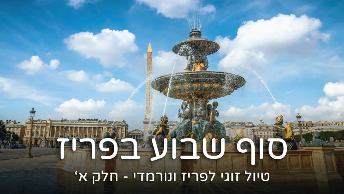 טיול זוגי לפריז ונורמנדי – חלק א': סוף שבוע בפריז