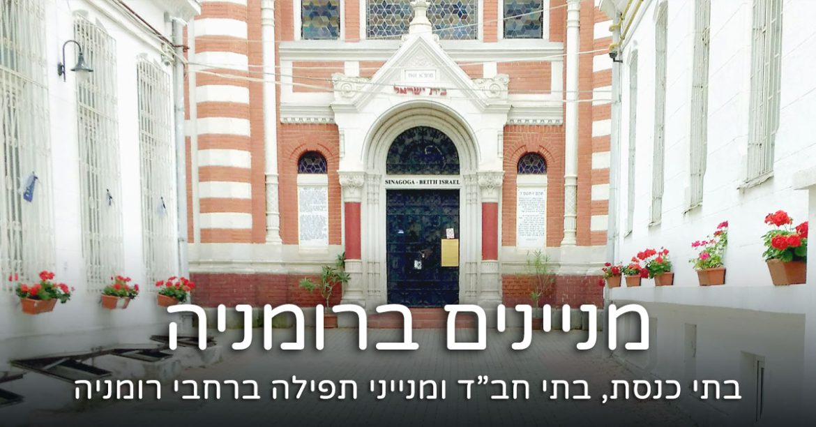 מניינים ברומניה – בתי כנסת, בתי חב"ד ומנייני תפילה 2024