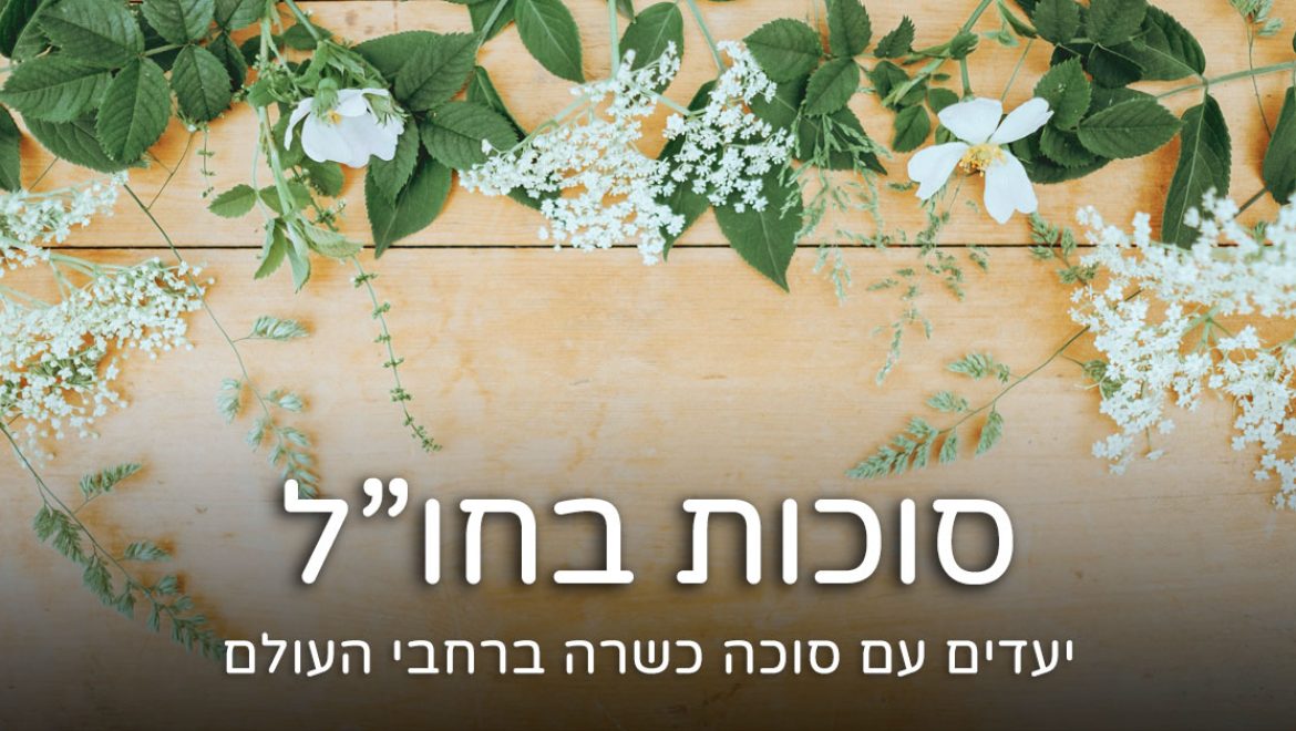 סוכות כשר בחו"ל 2026 – יעדים עם סוכה כשרה