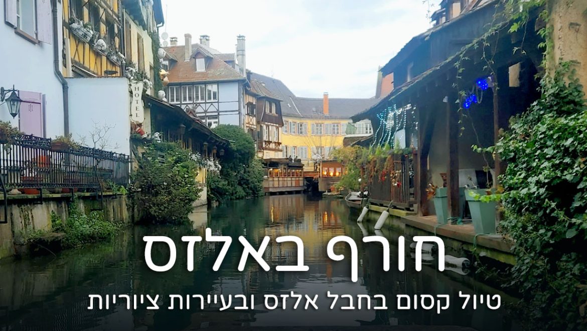 אלזס בחורף – מסלול טיול קסום בחבל אלזס ובעיירות הציוריות