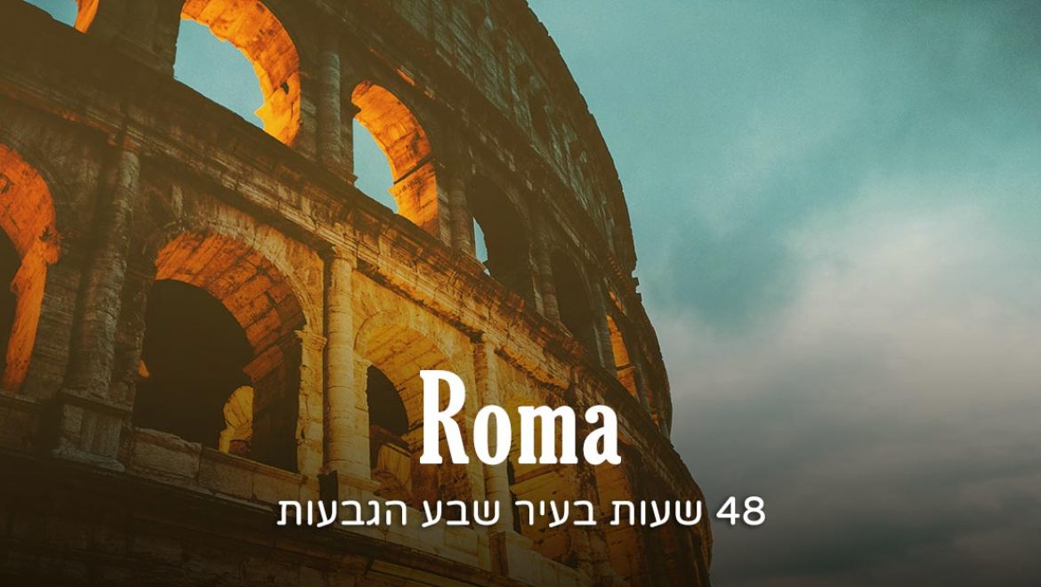 יומיים ברומא: חופשה זוגית חלומית בת 48 שעות