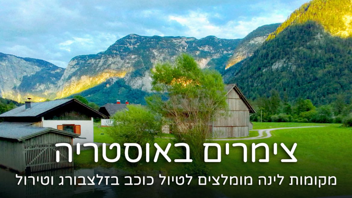 צימרים מומלצים למשפחות בזלצבורג וטירול באוסטריה